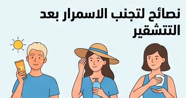 نصائح لتجنب الاسمرار بعد التشقير